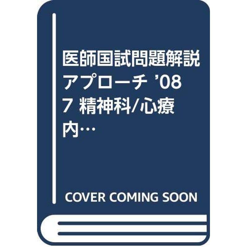 医師国試問題解説アプローチ ’08 精神科 心療内科 (アプローチシリーズ)