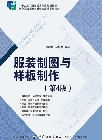 【電子書】服装制图与样板制作（第4版）