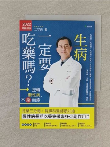 【書寶二手書T1／醫療_SOG】生病一定要吃藥嗎？：逆轉慢性病，不藥而癒【2022增訂版】(二版)_江守山