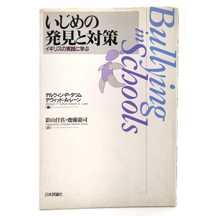 いじめの発見と対策―イギリスの実践に学ぶ デルウィン・P・タツム、デヴィッド・A・レーン(著)、影山任佐・齋藤憲司(訳) 日本評論社