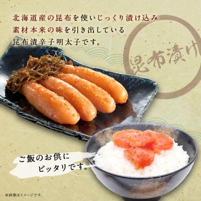 ふるさと納税 古賀市 昆布漬け辛子明太子(甘口)　(株)西昆