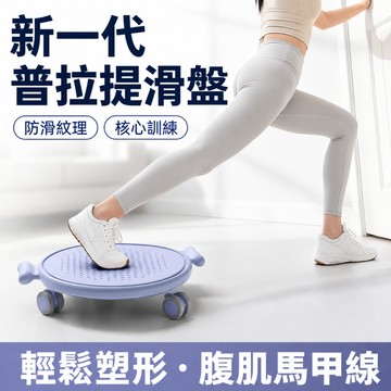 🌞隔日到貨🌞【運動好物】健身滑行盤 靜音健腹輪 卷腹輪 運動滑盤 靜音滾輪 健腹器 核心訓練 健身滑盤 萬向健腹輪