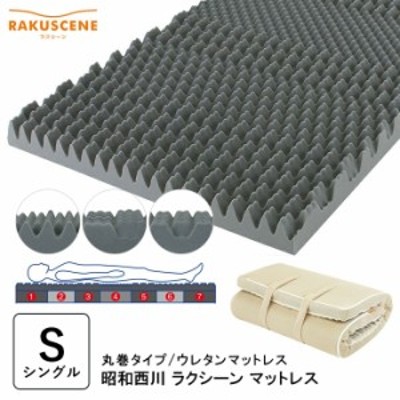 新品◇【寝ればわかる】ラクシーンマットレス シングル／昭和西川