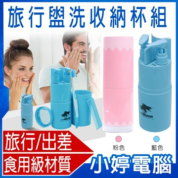 旅行盥洗收納杯組 食用級材質 小巧攜帶 功能齊全 通風乾燥 沐浴用品 牙刷