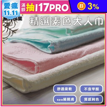 【凱美棉業】MIT台灣製精選素色20兩大人毛巾