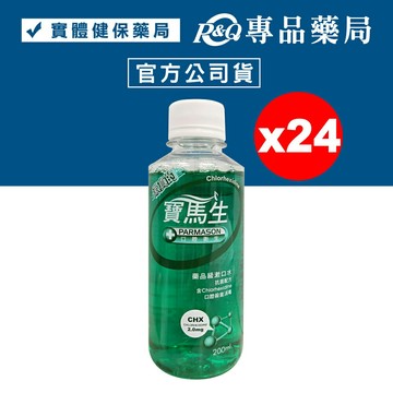 Chlorhexidine 寶齡PARMASON 寶馬生漱口水 200mlX24瓶 專品藥局【2022386】