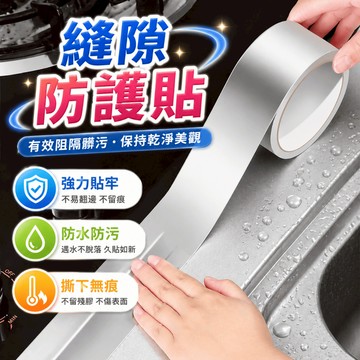 縫隙貼 鋁箔膠帶 流理台貼 水槽貼 馬桶貼 浴室縫隙貼 鋁箔貼 廚房浴室縫隙修飾 流理台馬桶縫隙用