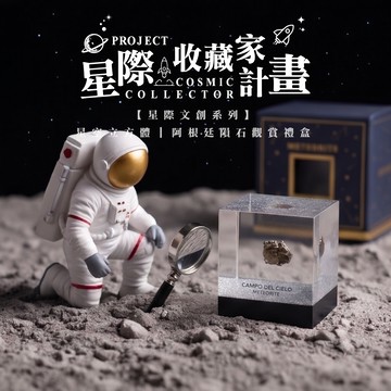 【快速出貨】【全台獨家】星空立方體｜阿根廷隕石觀賞禮盒｜親子送禮｜禮物首選｜交換禮物｜兒童禮物｜喬遷賀禮｜隕石