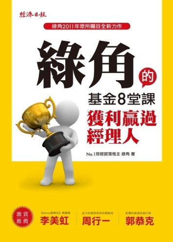 綠角的基金8堂課：獲利贏過經理人[二手書_良好]