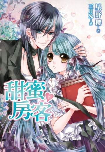 甜蜜房客（上）[二手書_良好]
