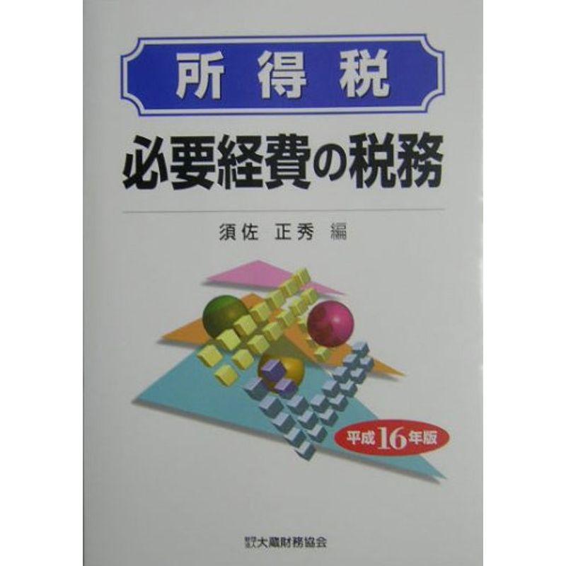 所得税 必要経費の税務〈平成16年版〉