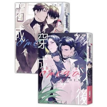 ◤近全新 BL原耽小說*附原贈品卡《穿成綠茶omega以後 上下 (2冊合售)》百里緒｜長鴻 青春言情愛情小說