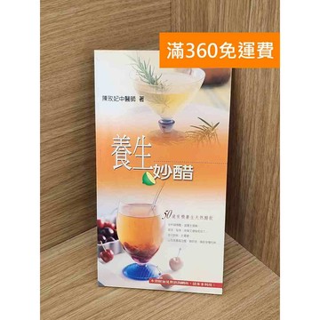 【雷根360免運】【送贈品】養生妙醋 #七成新 #八成新【PHF578】