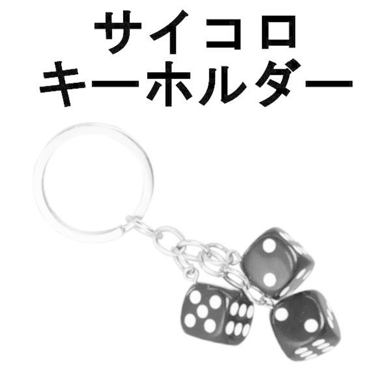 最大15%OFFクーポン サイコロ キーホルダー キーリング ストラップ ダイスキーホルダー