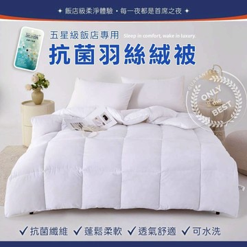 抗菌羽絲被 石墨烯功能被 抗菌 透氣 冬被 雙人被 【不賴床冬被館】