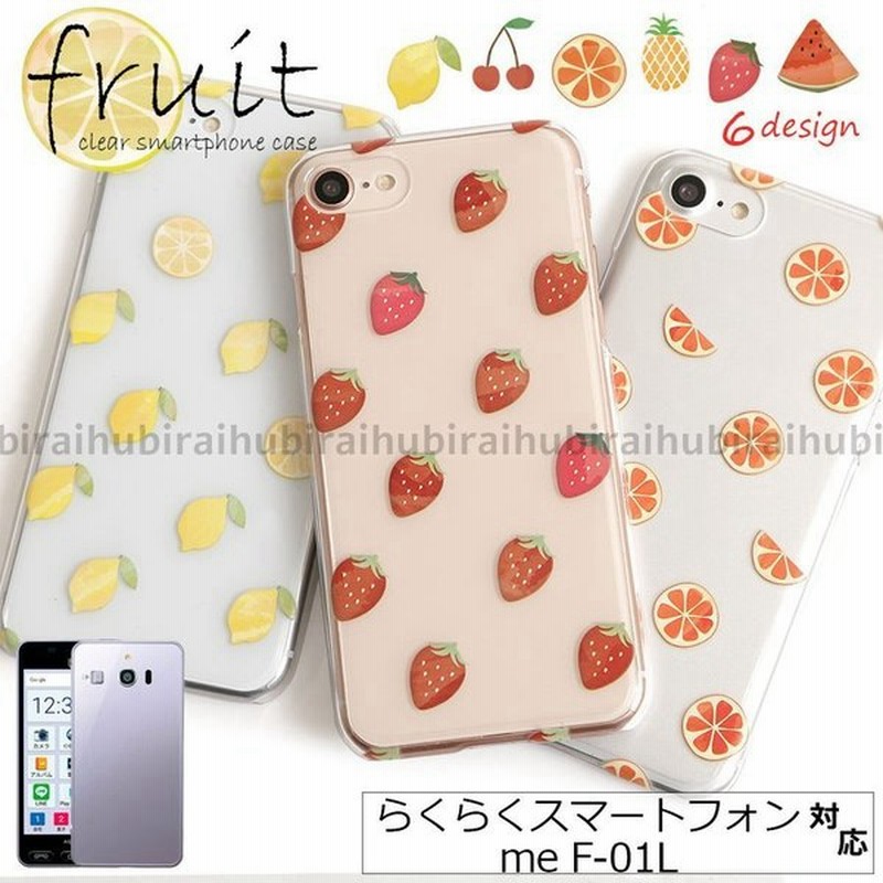 らくらくホン カバー らくらくスマホ カバー らくらくスマートフォン Me F 01l カバー かわいい 透明 スマホケース フルーツ ハードケース 通販 Lineポイント最大0 5 Get Lineショッピング
