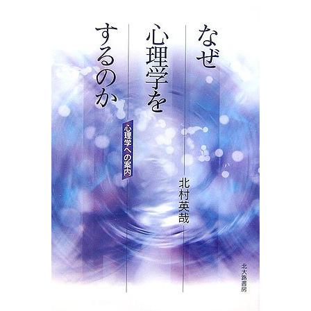 なぜ心理学をするのか 心理学への案内