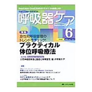 呼吸器ケア ２００９ Ｖｏｌ．７ Ｎｏ．６／メディカ出版