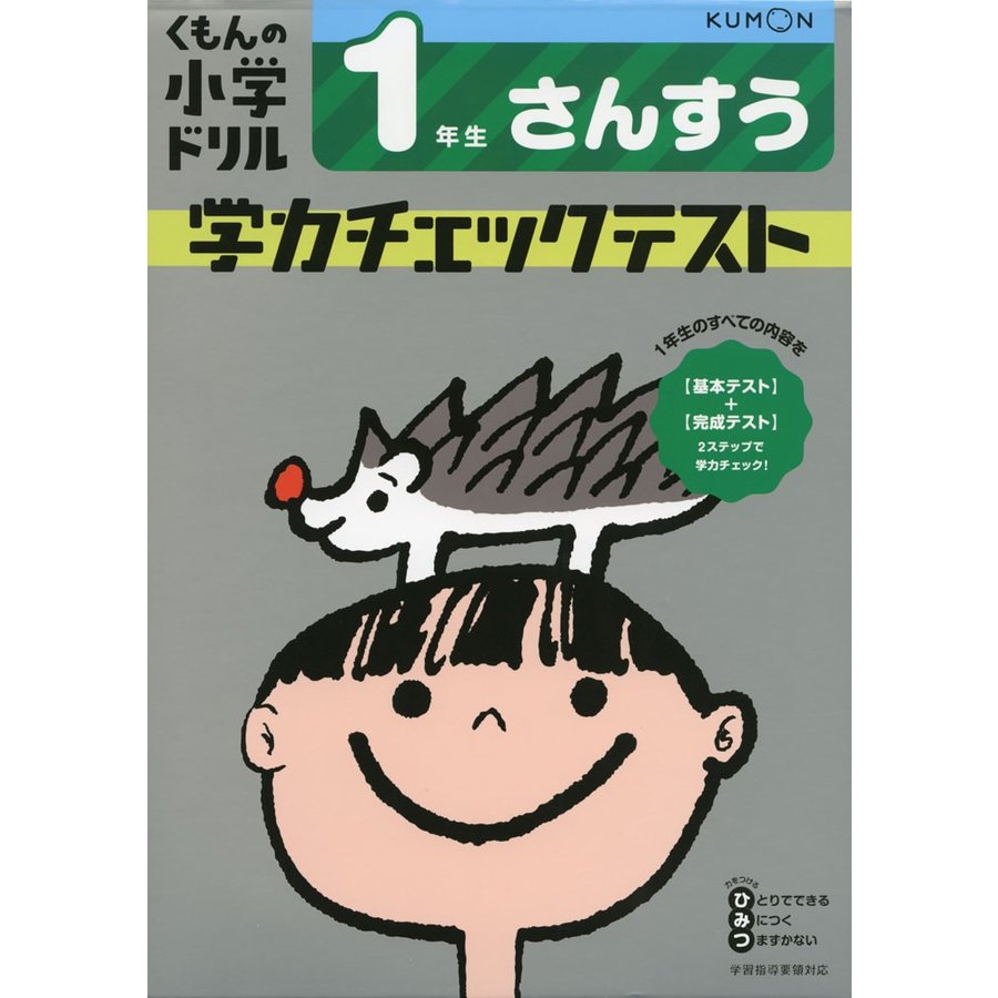 1年生 さんすう 学力チェックテスト