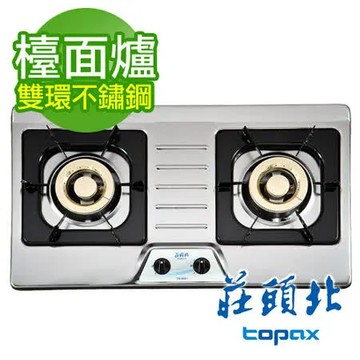 【TOPAX 莊頭北】 檯面式安全不鏽鋼瓦斯爐 TG-8001/TG-8001S  送全省安裝