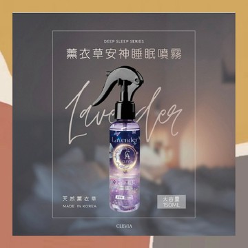 ［so媽］✨台灣品牌📦CLEVIA 薰衣草安神睡眠噴霧 150ml 織品噴霧 舒緩 香氛 放鬆 舒壓 噴霧
