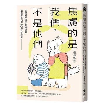 【遠流】焦慮的是我們，不是他們：從理解到陪伴，重新認識網路原生代的36個共好練習  /趙逸帆  /9786264183604