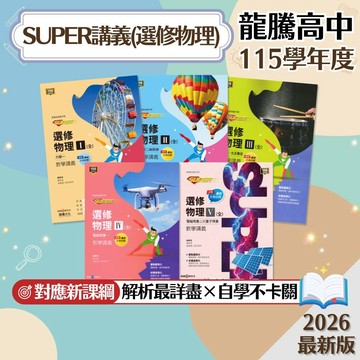 【SUPER選修物理講義】115上 龍騰高中物理 選修物理Ⅰ-Ⅴ 108課綱輔助教材 大考試題專項訓練 學生服務處