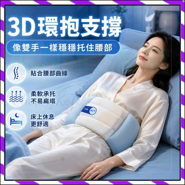 睡眠護腰枕 腰枕 平躺腰部支撐 久坐靠墊 床上休息 辦公椅腰背承托 舒適支撐墊 日常睡覺使用 租屋族 上班族 臥室午休