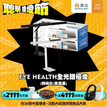 舞光 Eye Health全光譜護眼智慧檯燈 桌夾兩用 獨特防眩設計 AA級照度 無藍光(時尚白/貴族黑)
