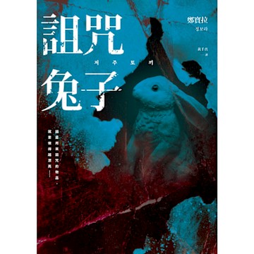 詛咒兔子_Readmoo 讀墨電子書