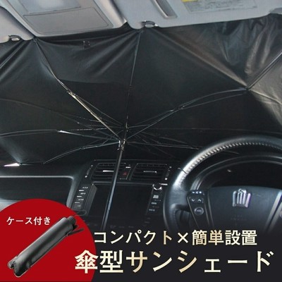 自動車用日傘 サンシェード 車 フロントガラス Suv 軽自動車 ミニバン 日よけ 車中泊 日除け 簡単 Uv 紫外線カット コンパクト 紫外線対策 通販 Lineポイント最大get Lineショッピング