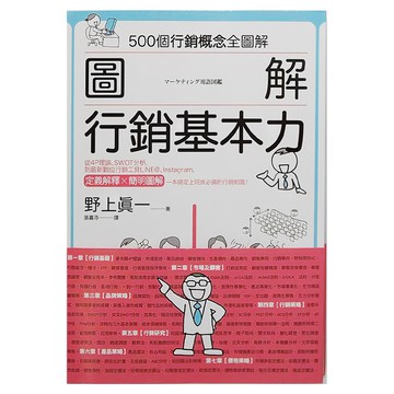 商周 圖解 行銷基本力，500個行銷概念全圖解