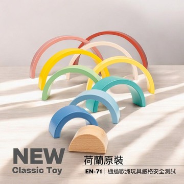 荷蘭New Classic Toys 莫蘭迪色彩虹隧道積木-10826
