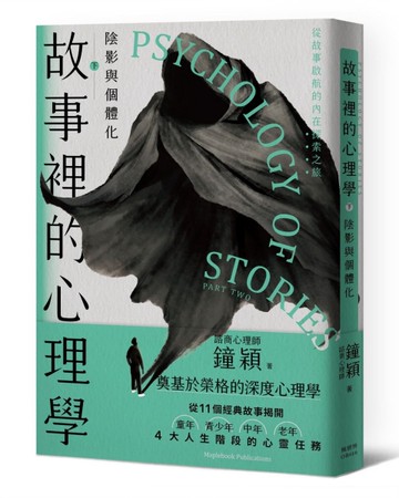 故事裡的心理學（下）：陰影與個體化[二手書_全新]