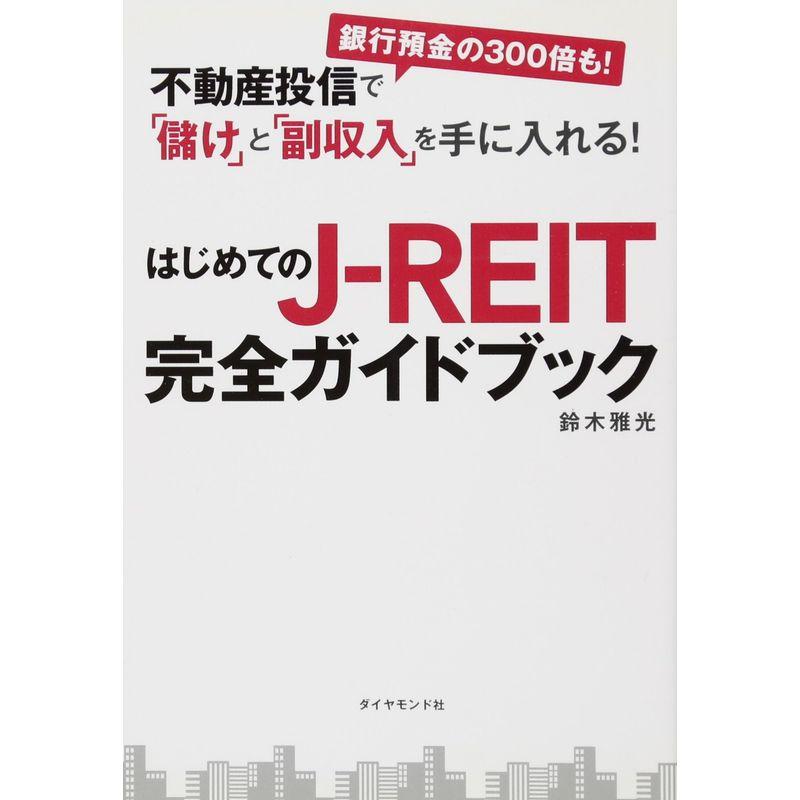 不動産投信で 儲け と 副収入 を手に入れる はじめてのJ-REIT完全ガイドブック