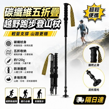 折疊登山 越野跑杖 碳纖手杖 輕量登山杖 戶外徒步 健行裝備 伸縮手杖 五折收納 防滑握把 超輕便攜 登山配件 行走支撐