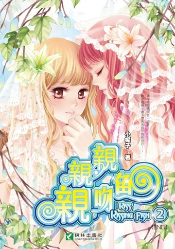 親親親吻魚（2）【二手書_普通】TAAZE讀冊生活