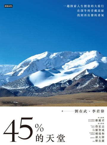 【電子書】45%的天堂：一趟探索人生價值的大旅行，在深冬的青藏高原找到再出發的勇氣