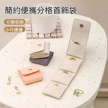 便携首飾包 飾品收納袋 折叠首飾包 分隔首飾包 四分格首飾收納袋 迷你折叠飾品袋 戒指 項鏈 耳釘收納 防刮花飾品收納袋