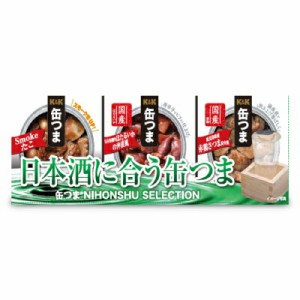 国分 K＆K  缶つま SELECTION 日本酒に合う缶つま