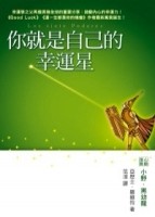 你就是自己的幸運星【二手書_良好】TAAZE讀冊生活