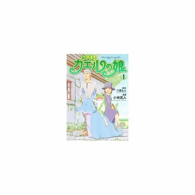 みにくいカエルの娘 １ ヤングジャンプｃ 小林嵩人 著者 通販 Lineポイント最大get Lineショッピング