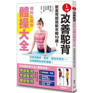 1分鐘改善駝背！骨科名醫的體操大全