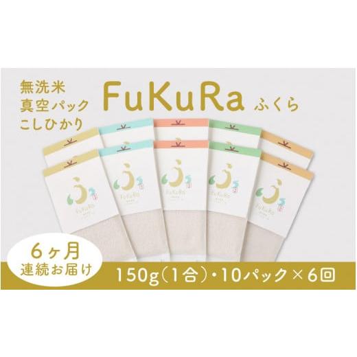 ふるさと納税 福井県 小浜市 『FuKuRa』無洗米真空パックこしひかり1合・10パック