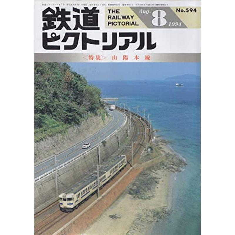 鉄道ピクトリアル 1994年8月号