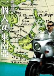 一個人@東南亞【二手書_良好】TAAZE讀冊生活