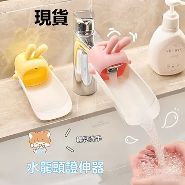 臺灣倉🙌8H出🔥可愛水龍頭延伸器創意兒童卡通兔子浴室衛生間洗手池廚房水流緩衝 可愛水龍頭 水龍頭延伸 水龍頭墊圈 卡通水