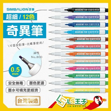 【熱銷】雄獅 超細奇異筆 0.5mm 奇異筆 麥克筆 記號筆 馬克筆 簽字筆 速乾筆 快乾筆 白板筆 物流筆