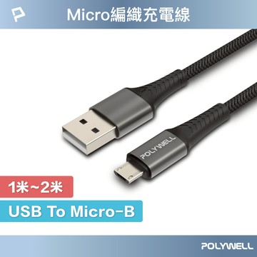 POLYWELL USB-A To Micro-B 公對公 編織充電線 1米 2米 寶利威爾 台灣現貨