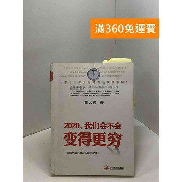 【雷根360免運】【送贈品】2020，我們會不會變得更窮 #八成新 #八成新【Q-F1287】